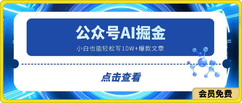 公众号AI掘金最新玩法,小白也能轻松写10W+爆款文章
