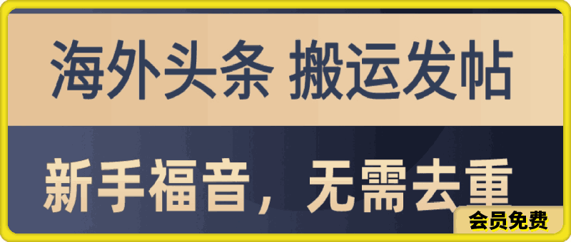 海外头条搬运发帖,新手福音,甚至无需去重,无门槛月入2w+
