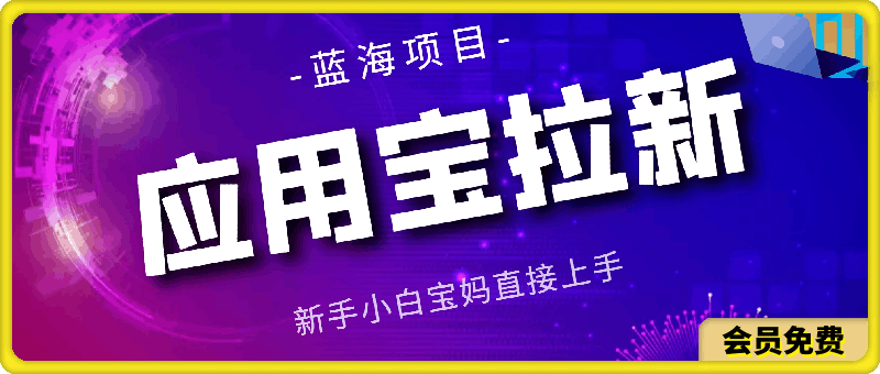 2024应用宝拉新项目,新手小白宝妈直接上手,真正的蓝海项目