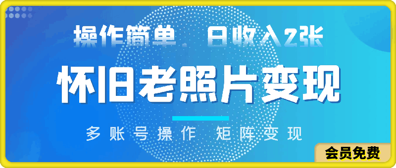 怀旧老照片,十分钟一件作品,操作简单,日收入一张