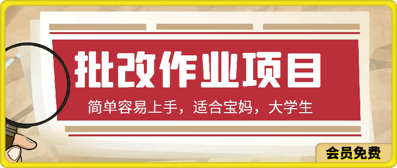 批改作业项目,30元时,简单容易上手,适合宝妈,大学生
