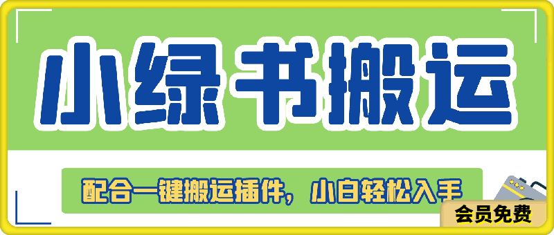 蓝海项目小绿书,配合一键搬运插件,小白轻松入手