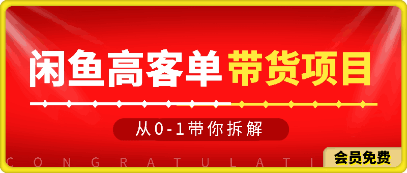 从0-1带你拆解闲鱼高客单带货项目玩法,一单赚几张