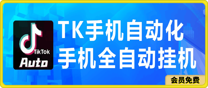 海外抖音TK手機自動挂機,每天輕松搞2張
