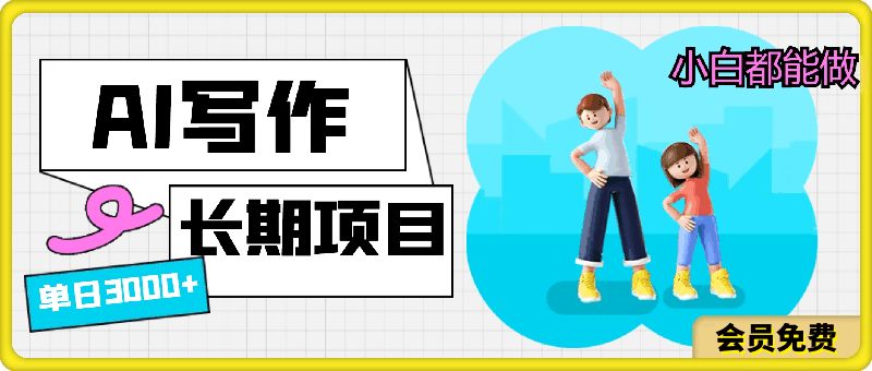 蓝海长期项目,AI写作,主副业都可以,单日3000+左右,小白都能做。