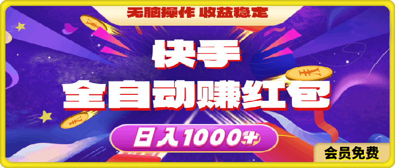 快手全自动赚红包,无脑操作,收益稳定,日入1000+