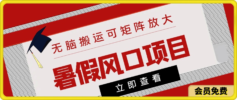 暑假风口项目 小白可做 无脑搬运可矩阵放大 轻松日入几张