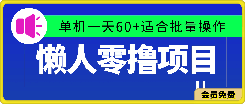 懒人零撸项目,单机一天60+适合批量操作,0门槛人人可做