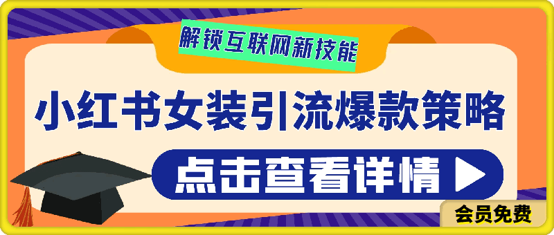 10分钟教学,快速上手小红书女装引流爆款策略,解锁互联网新技能【揭秘】
