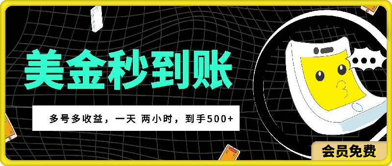美金新玩法?轻松上手,美金秒到账多号多收益,一天 两小时,到手500+