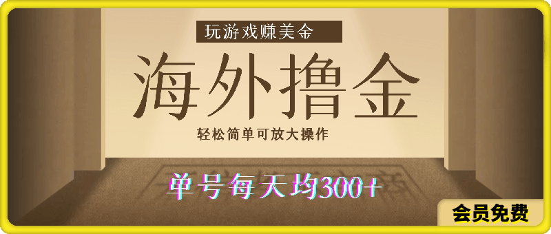 海外网站撸金项目,玩游戏赚美金,轻松简单可放大操作,单号每天均300+