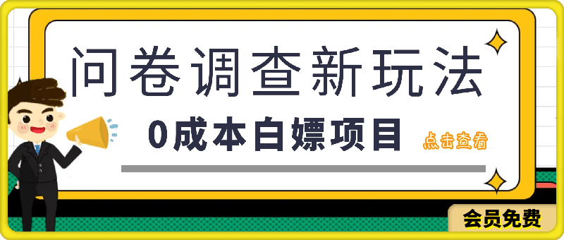 问卷调查最新玩法,0成本白嫖项目  单日轻松一张