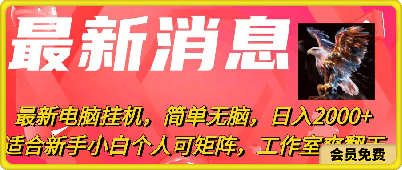最新电脑挂机,简单无脑,日入2000+适合新手小白个人可矩阵