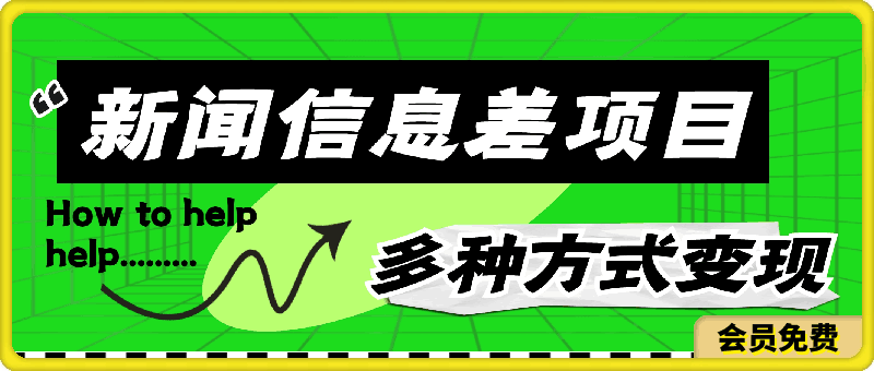 闻信息差项目拆解课:多平台发布引流,实现多种方式变现