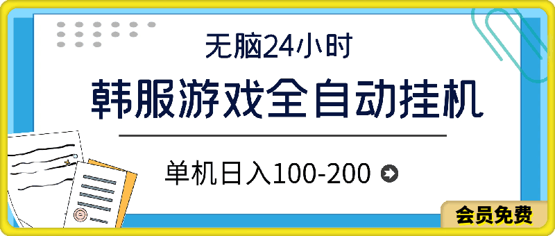 最新韩服游戏全自动挂机,无脑24小时,单机日入100-200