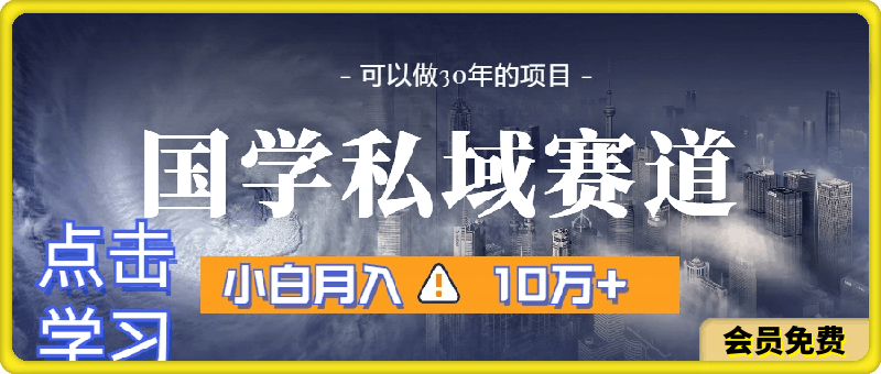 国学掘金计划,长期赛道爆炸裂变引流,小白月入3w+