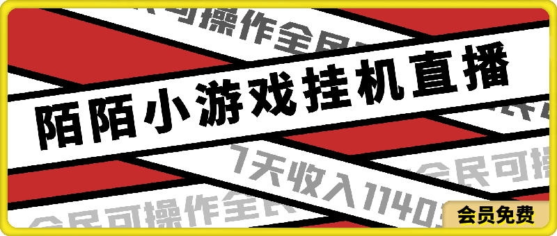 陌陌小游戏挂机直播,7天收入11403元,全民可操作