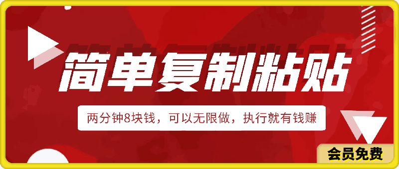 仅靠简单复制粘贴,两分钟8块钱,可以无限做,执行就有钱赚