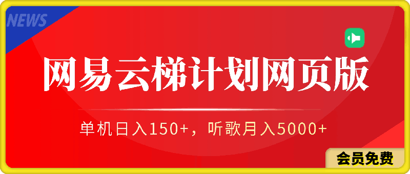 2024最新网易云梯计划网页版,单机日入150+,听歌月入5000+