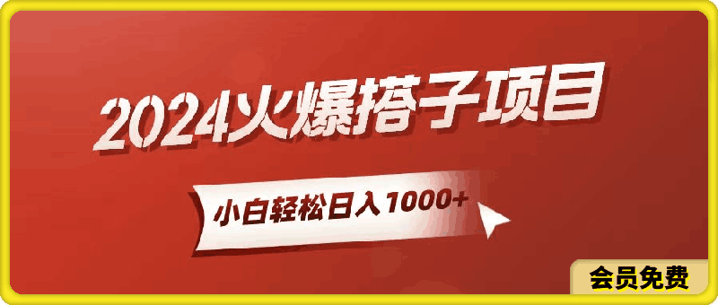 小白轻松上手,日入1000+,搭子项目