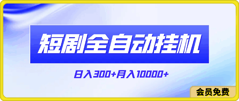 短剧全自动挂机项目：日入300+月入10000+