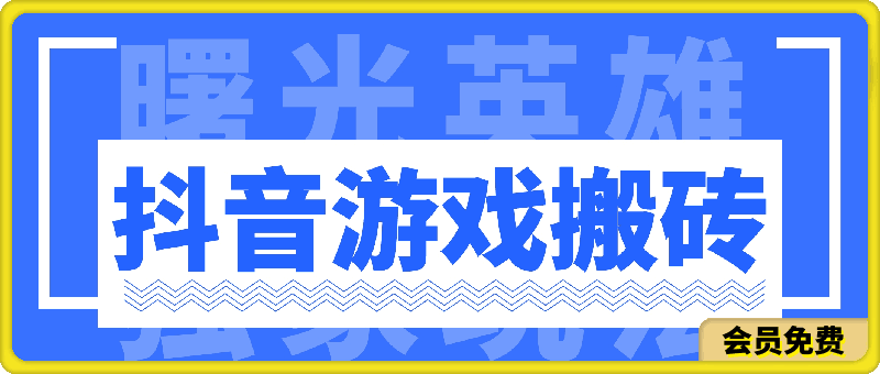 抖音游戏搬砖,曙光英雄独家玩法,单日变现三位数,傻瓜式操作
