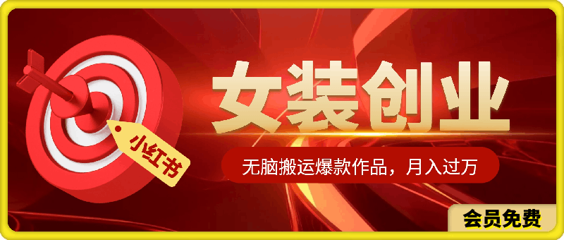 小红书无脑搬运一分钟制作爆款作品,小白轻松月入过万