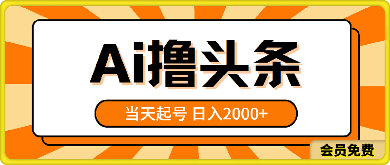 AI撸头条,当天起号,第二天见收益,日入2000+