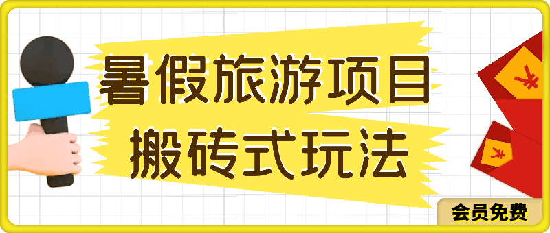 暑假风口旅游项目,多渠道变现,搬砖式玩法,单日收益几张【揭秘】