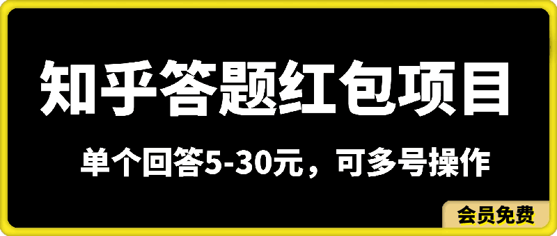 知乎答题红包项目最新玩法,单个回答5-30元,不限答题数量,可多号操作【揭秘】