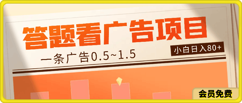 最新答题看广告项目,一条广告0.5~1.5,小白无脑单日80+