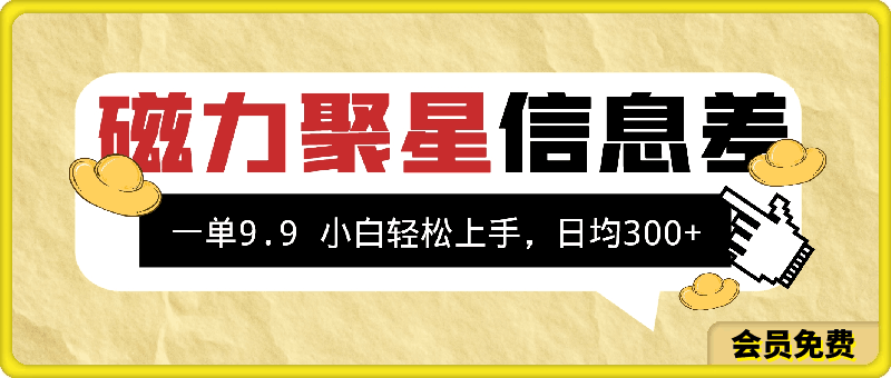 利用磁力聚星息差 售卖,聚星码 播剧方式一单9.9 小白轻松上手,日均300+