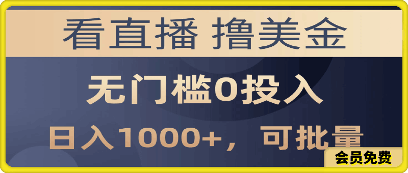 最新看直播撸美金项目,无门槛0投入,单日可达1000+,可批量复制
