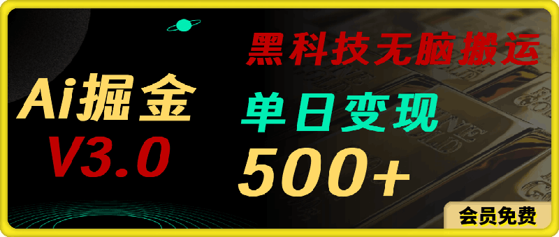 最新Ai掘金3.0!用好3个黑科技,复制粘贴轻松矩阵,单号日赚500+