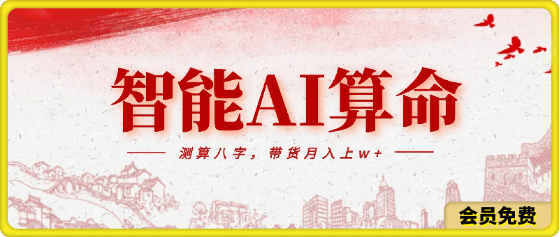 2024年蓝海项目智能AI算命,测算八字,带货月入上w+