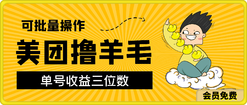 美团撸羊毛项目,单号收益三位数,可批量操作