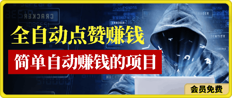 全网最简单自动赚钱的项目,系统全自动点赞,全天24小时随时可操作,绿色长久