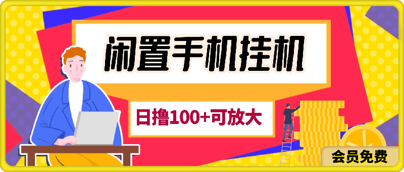 一部闲置安卓手机,靠挂机软件日撸100+可放大多号操作