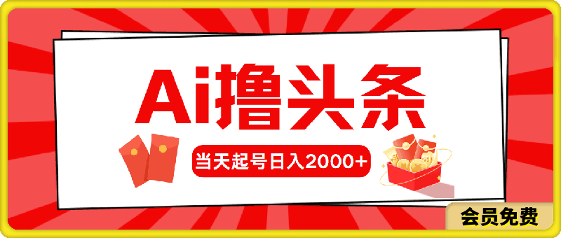AI撸头条,当天起号,第二天见收益,日入2000+