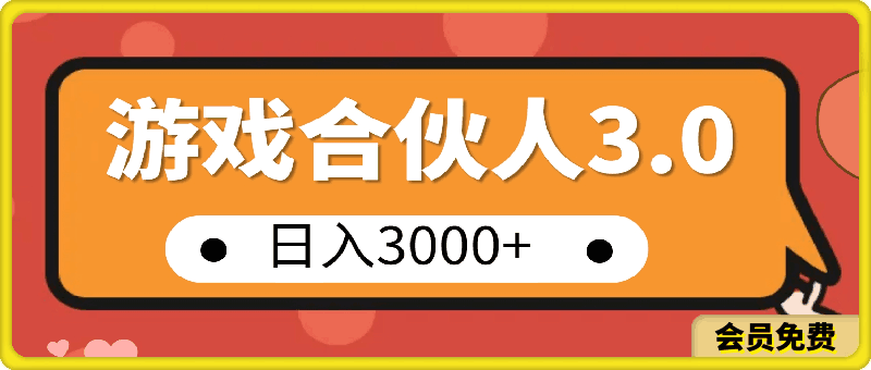 游戏合伙人3.0,日入3000+,无限扩大的蓝海项目