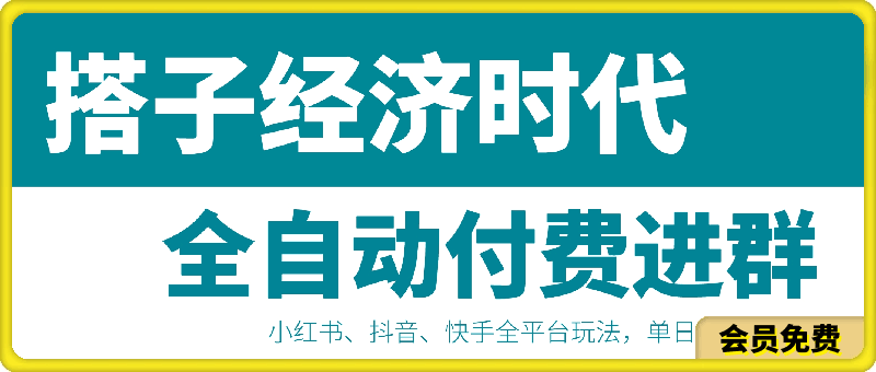搭子经济时代小红书、抖音、快手全平台玩法全自动付费进群单日收益1000+