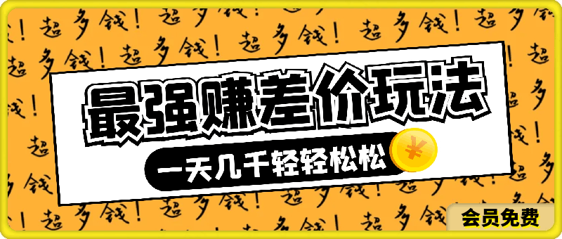 一个做了就赚钱的项目,最强赚差价玩法,有手就会,详细教程