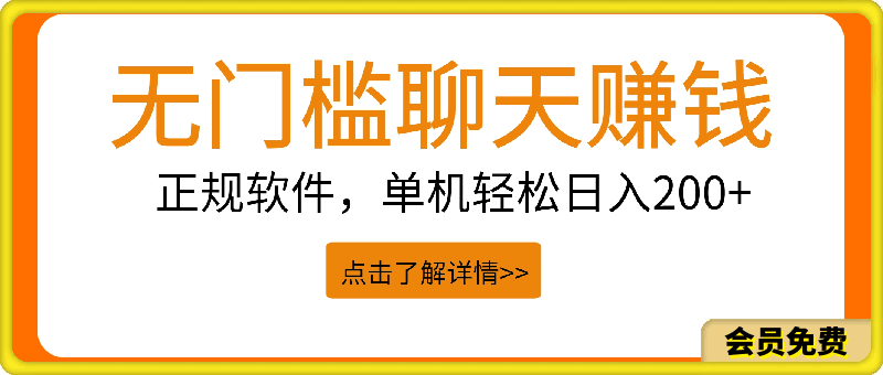 聊天赚钱,无门槛稳定,手机商城正规软件,单机轻松日入200+