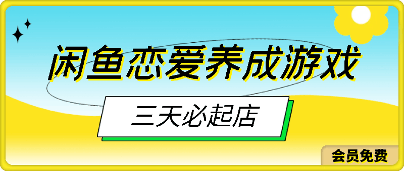 最新闲鱼恋爱养成游戏项目,单号日入1张,三天必起店,矩阵放大操作
