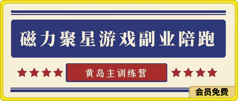 黄岛主：磁力聚星游戏副业陪跑训练营1.0