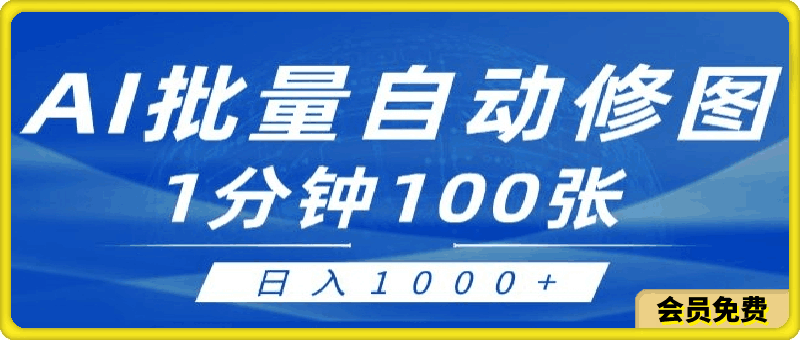 利用AI帮人修图,傻瓜式操作0门槛,一分钟可以批量出图【附详细修图教程】