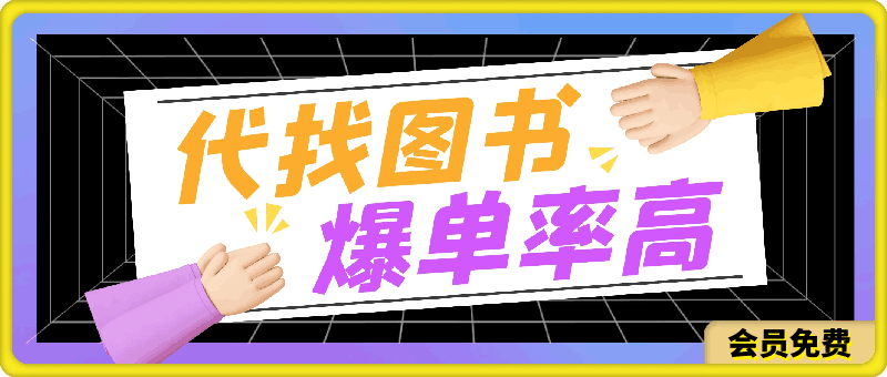 一单9.9元,小众项目 代找图书,爆单率高,轻松简单,适合兼职