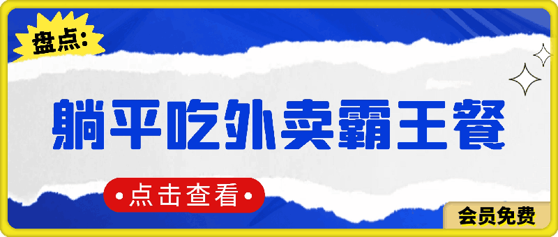 躺平吃外卖霸王餐首码内测,刚需高佣,扶持100名团长,人人可做,全免费!