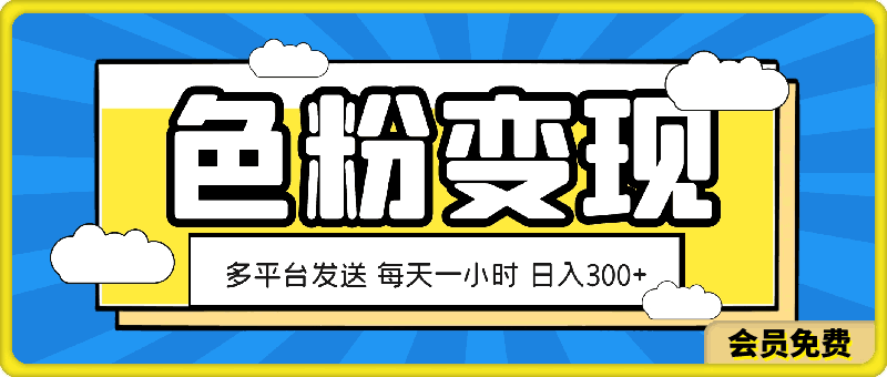色粉变现,拉爆流量,简单上手 几分钟一条视频,多平台发送 每天一小时 日入300+