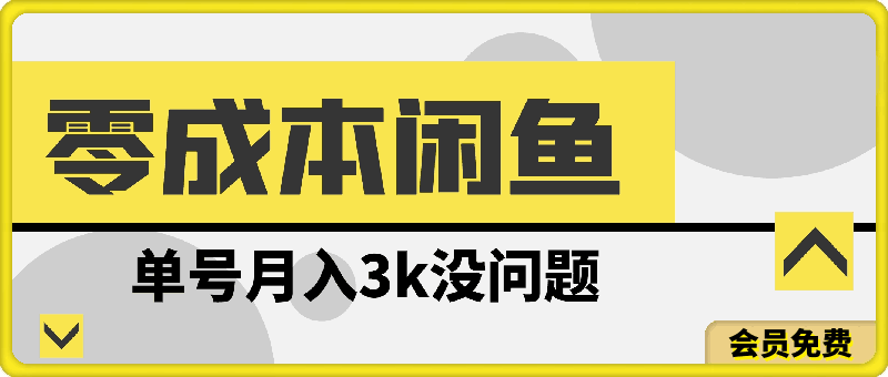 《零成本闲鱼单号月入3k没问题只讲真实》可批量放大